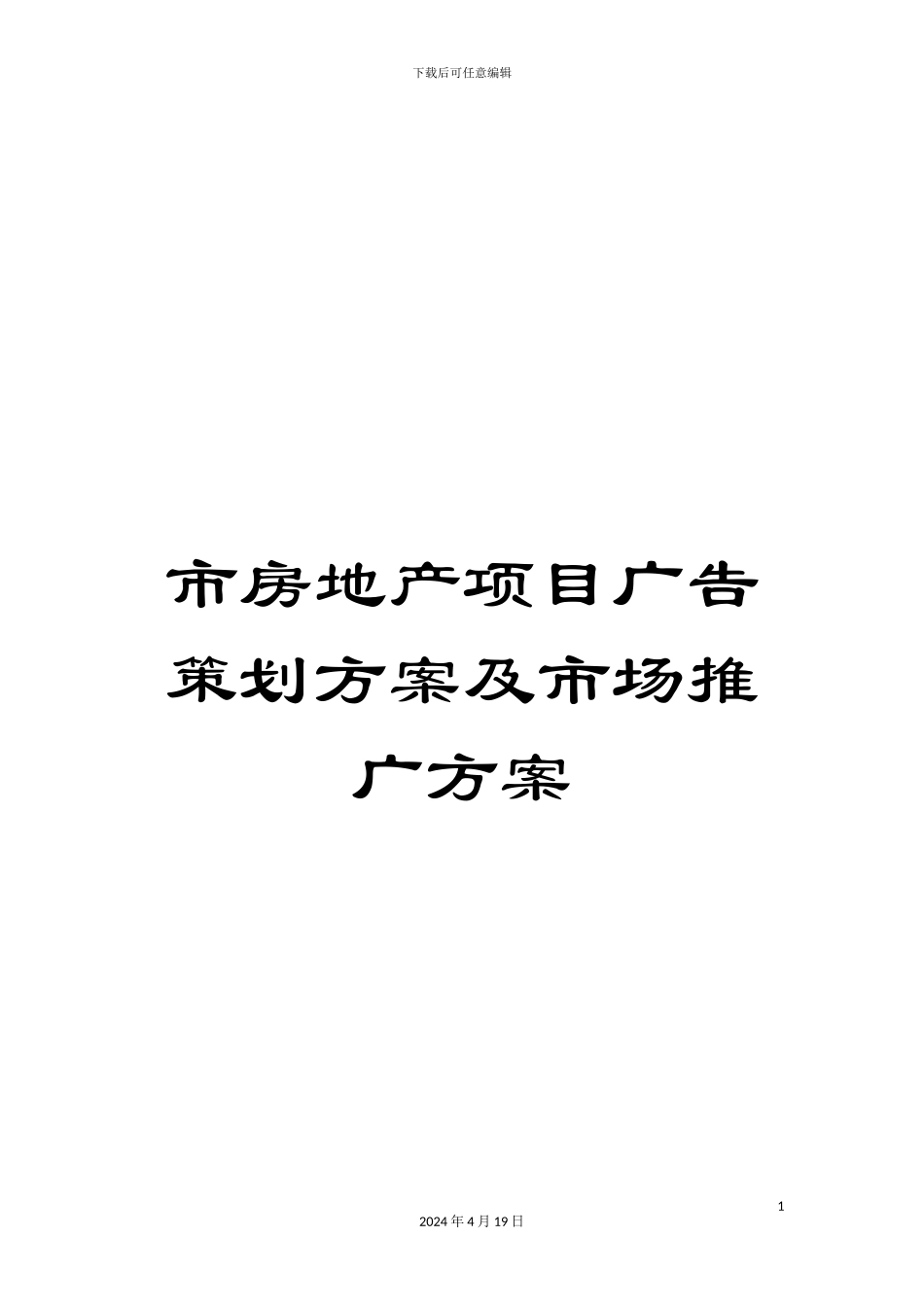 市房地产项目广告策划方案及市场推广方案_第1页