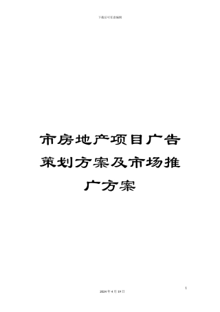 市房地产项目广告策划方案及市场推广方案