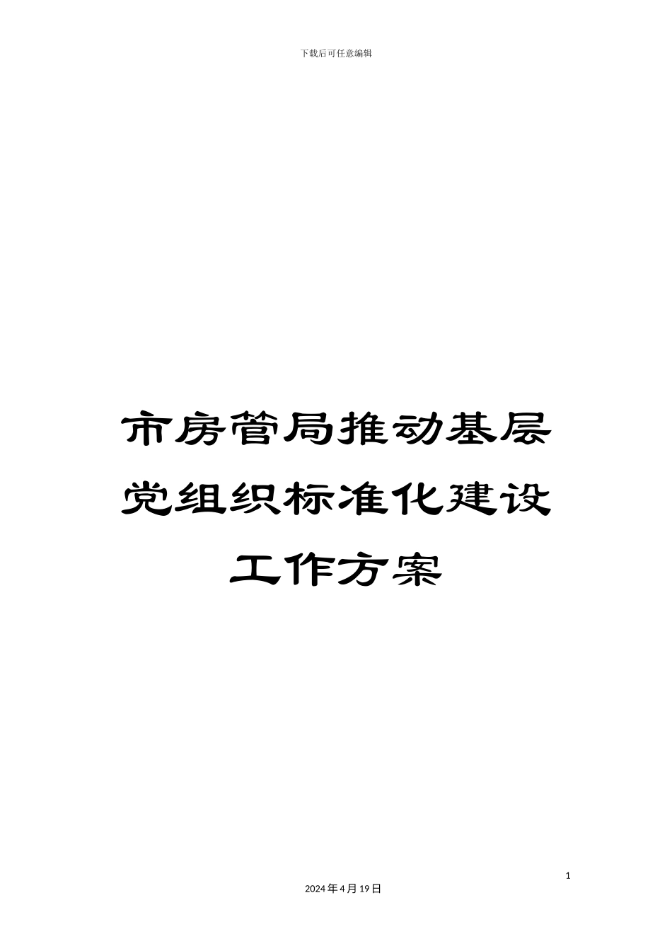 市房管局推进基层党组织标准化建设工作方案_第1页