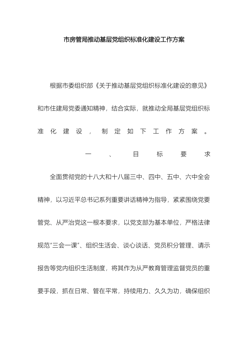 市房管局推进基层党组织标准化建设工作方案_第2页