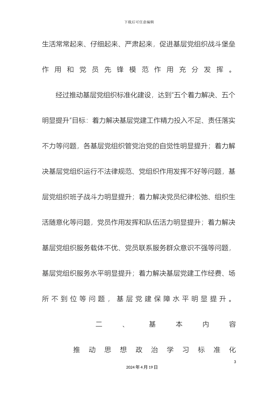 市房管局推进基层党组织标准化建设工作方案_第3页