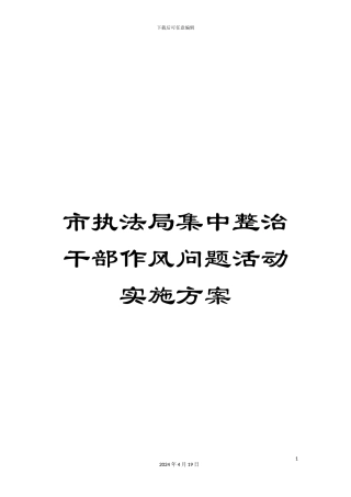 市执法局集中整治干部作风问题活动实施方案