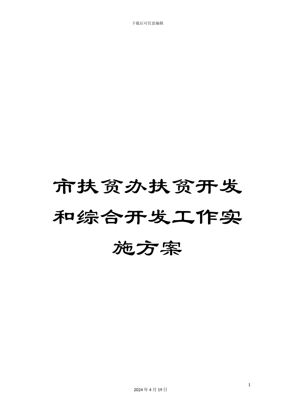 市扶贫办扶贫开发和综合开发工作实施方案_第1页