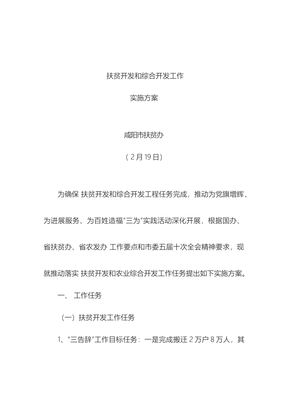 市扶贫办扶贫开发和综合开发工作实施方案_第2页