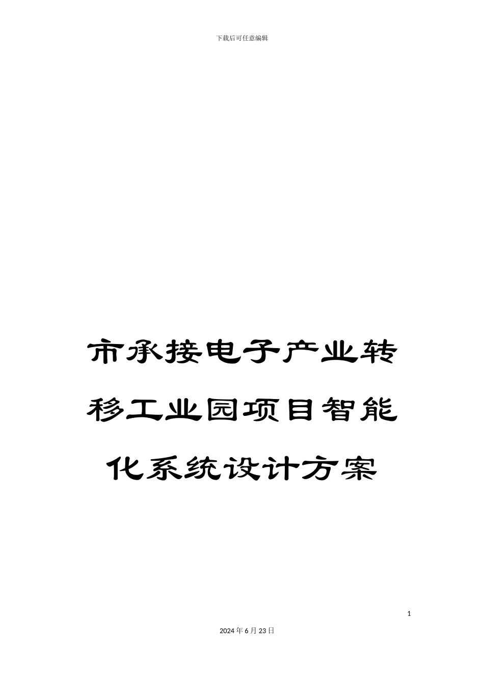 市承接电子产业转移工业园项目智能化系统设计方案_第1页