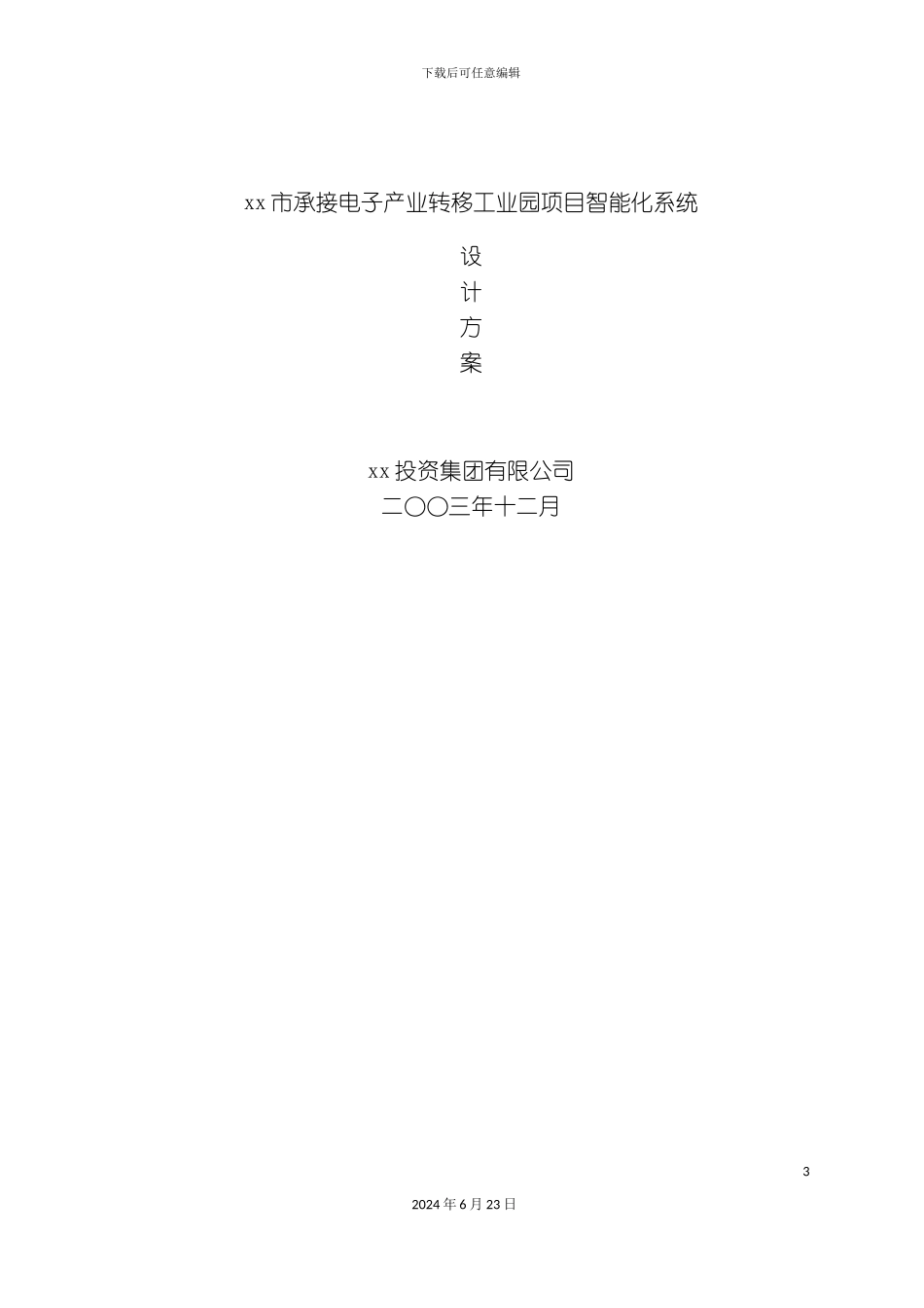 市承接电子产业转移工业园项目智能化系统设计方案_第3页