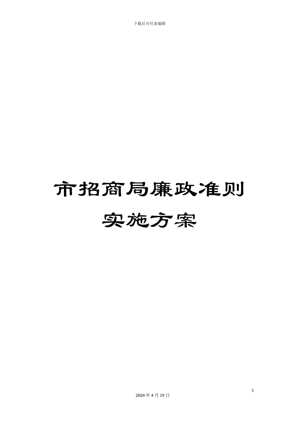 市招商局廉政准则实施方案_第1页