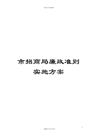 市招商局廉政准则实施方案