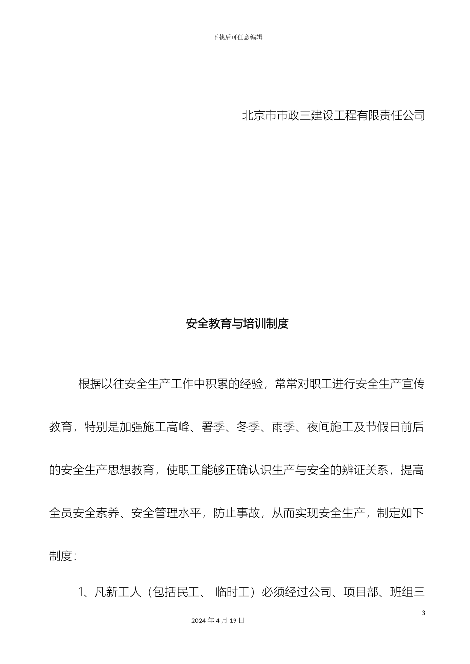 市政三安全生产管理制度全套安全资料必备_第3页
