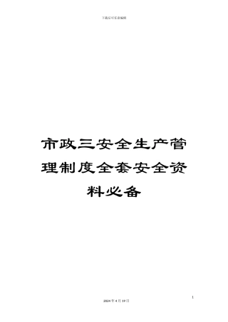 市政三安全生产管理制度全套安全资料必备