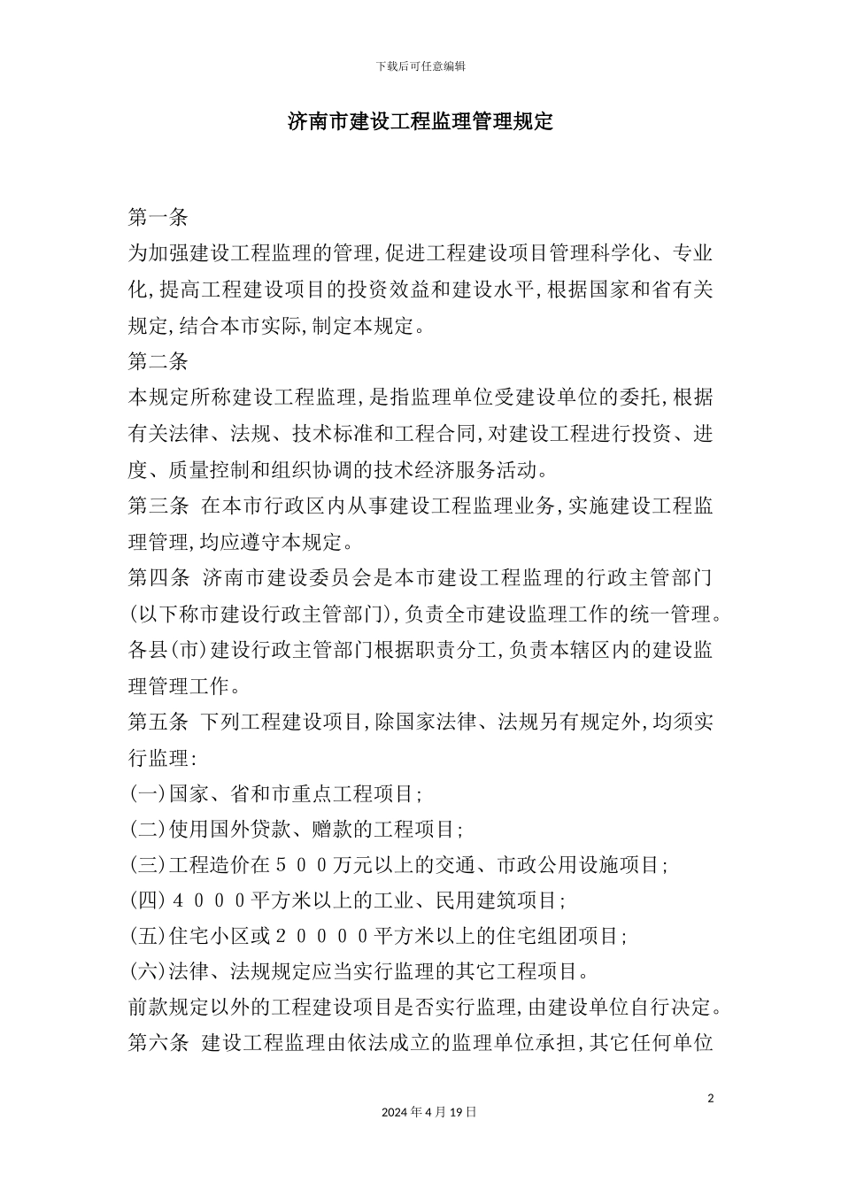 市建设工程监理管理规定_第2页