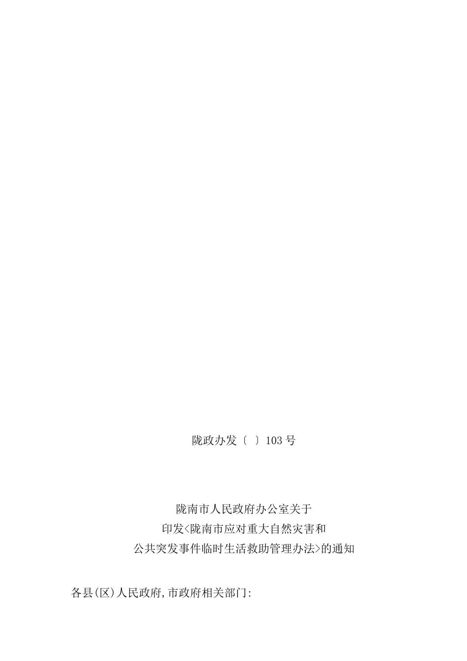 市应对重大自然灾害和公共突发事件临时生活救助管理制度_第2页