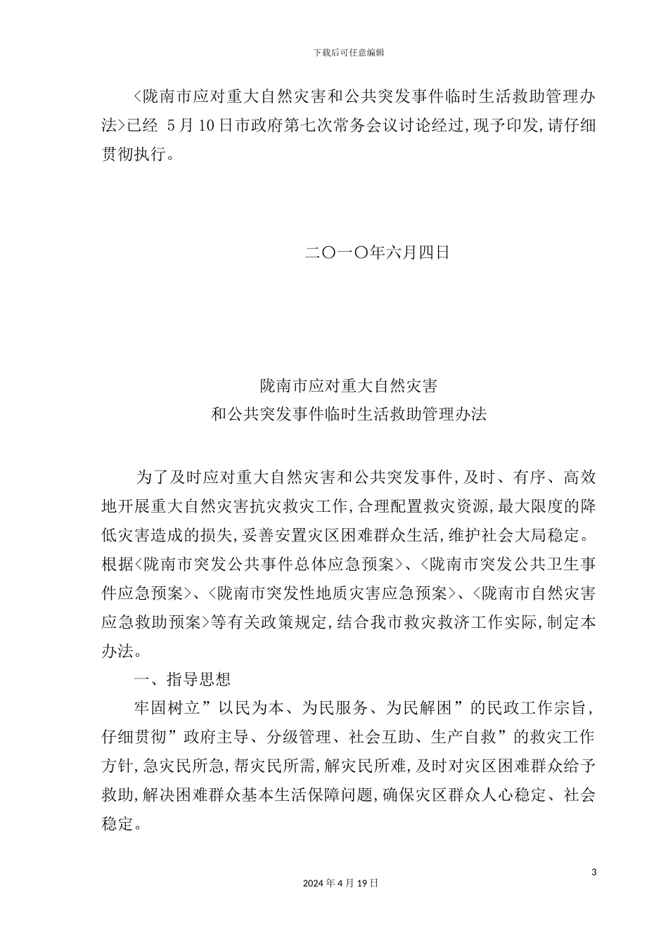 市应对重大自然灾害和公共突发事件临时生活救助管理制度_第3页