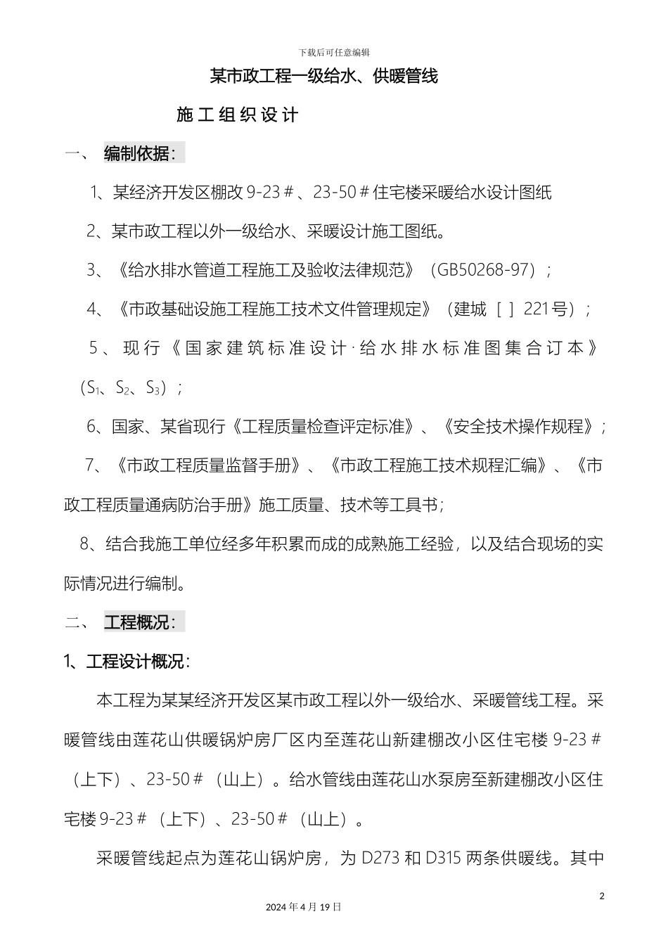 市政一级给水采暖主管线施工方案_第2页