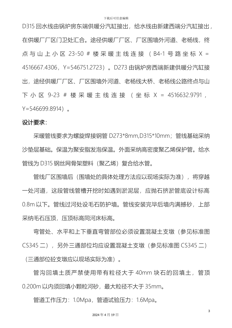 市政一级给水采暖主管线施工方案_第3页