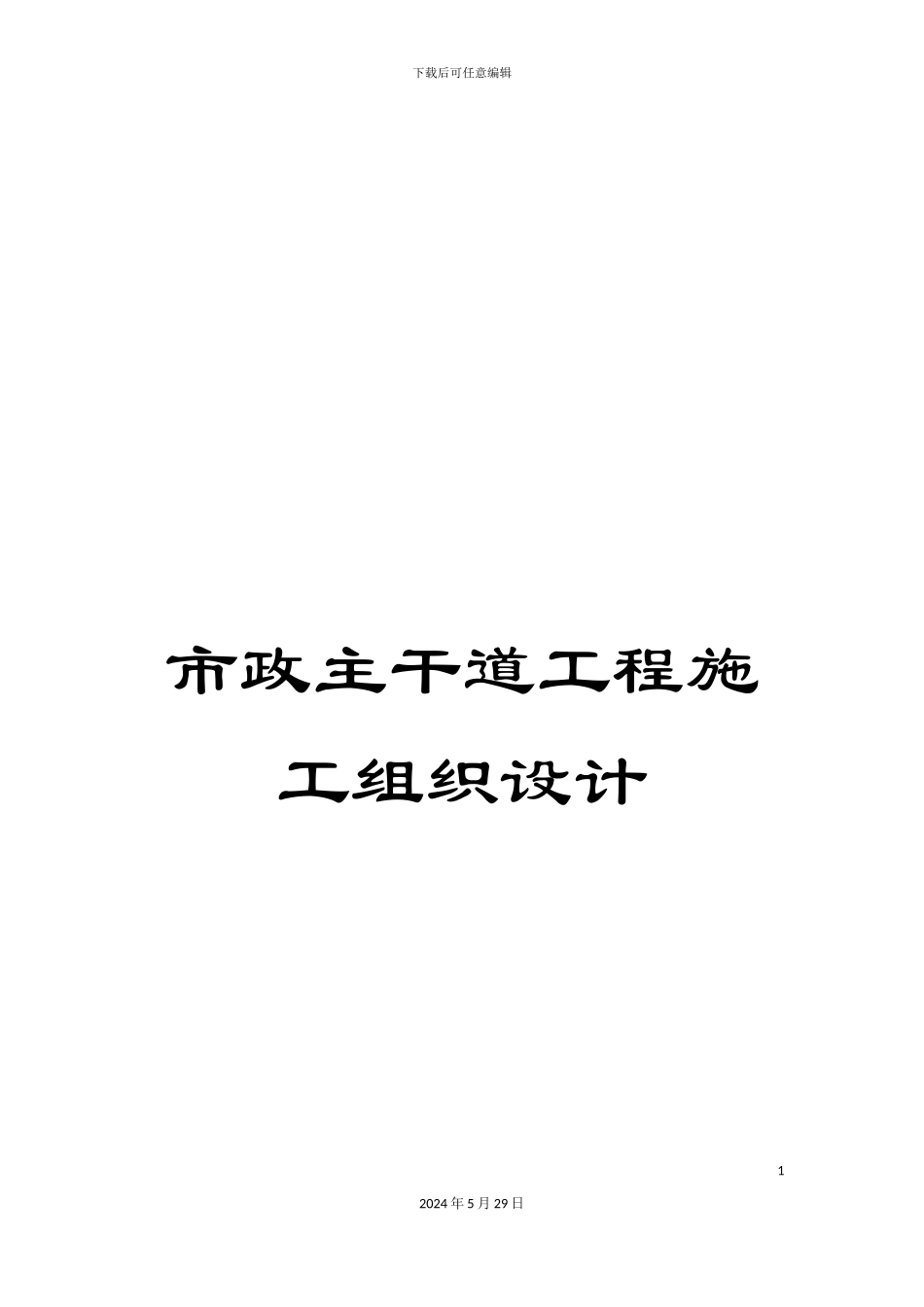 市政主干道工程施工组织设计_第1页