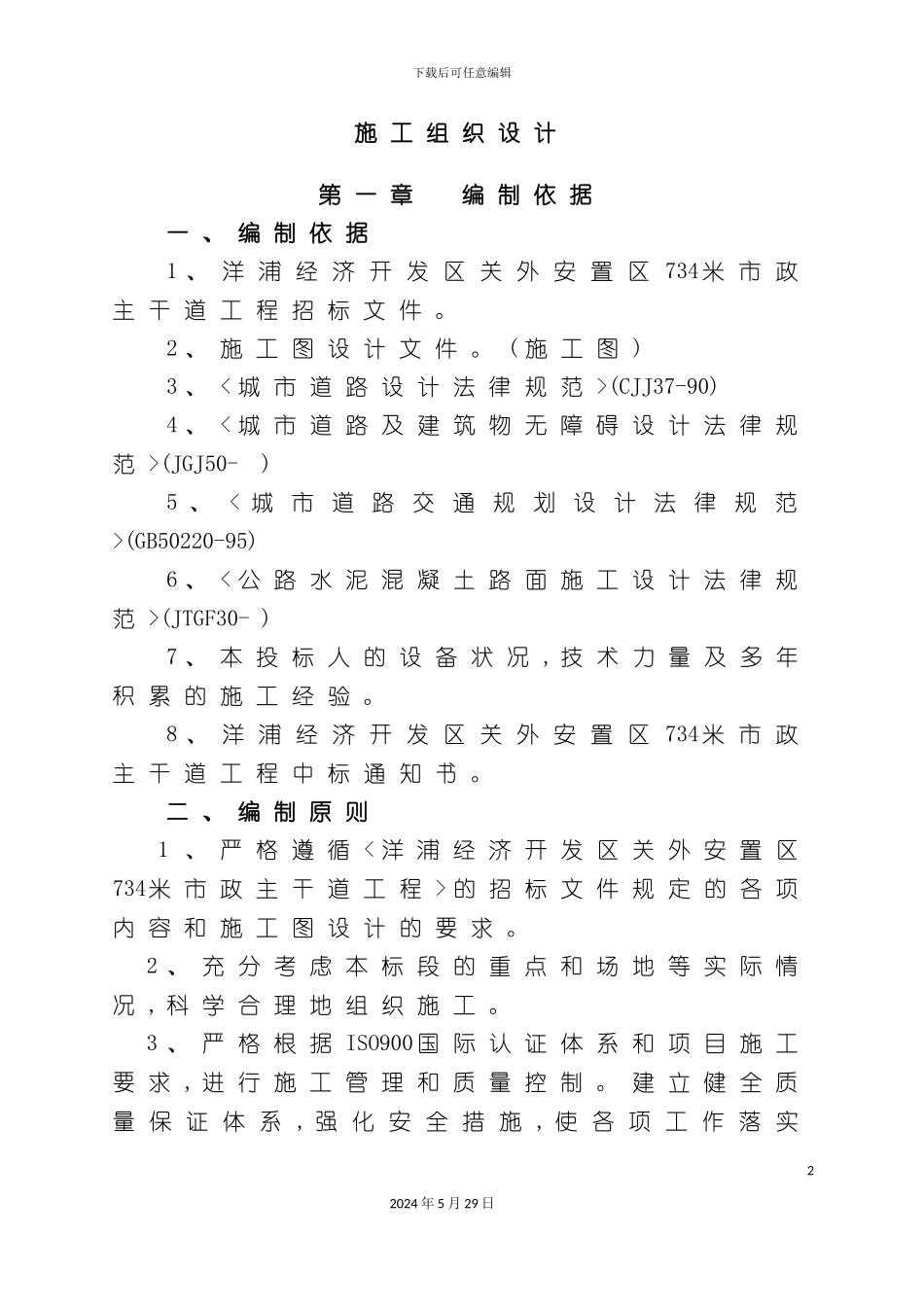 市政主干道工程施工组织设计_第2页