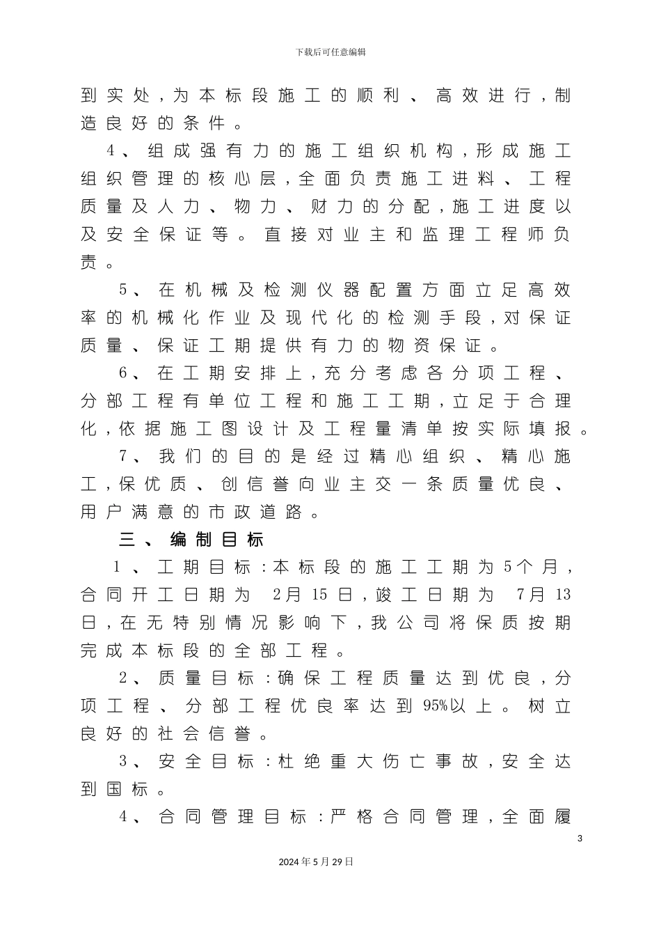 市政主干道工程施工组织设计_第3页