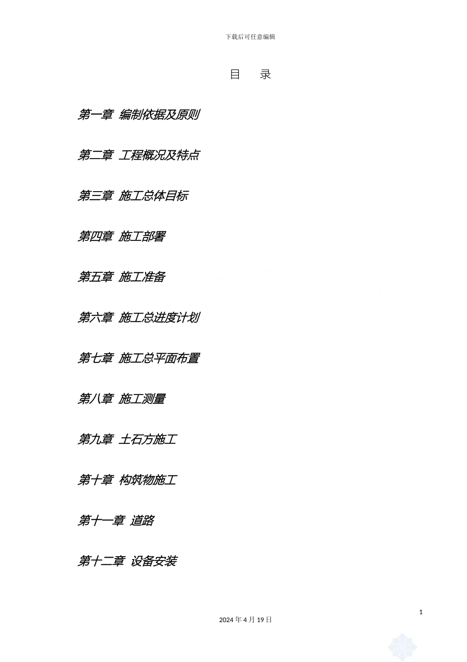 市政供水管网工程施工组织设计_第2页