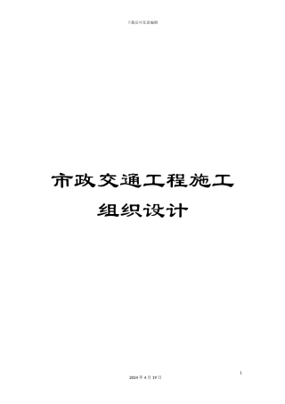 市政交通工程施工组织设计