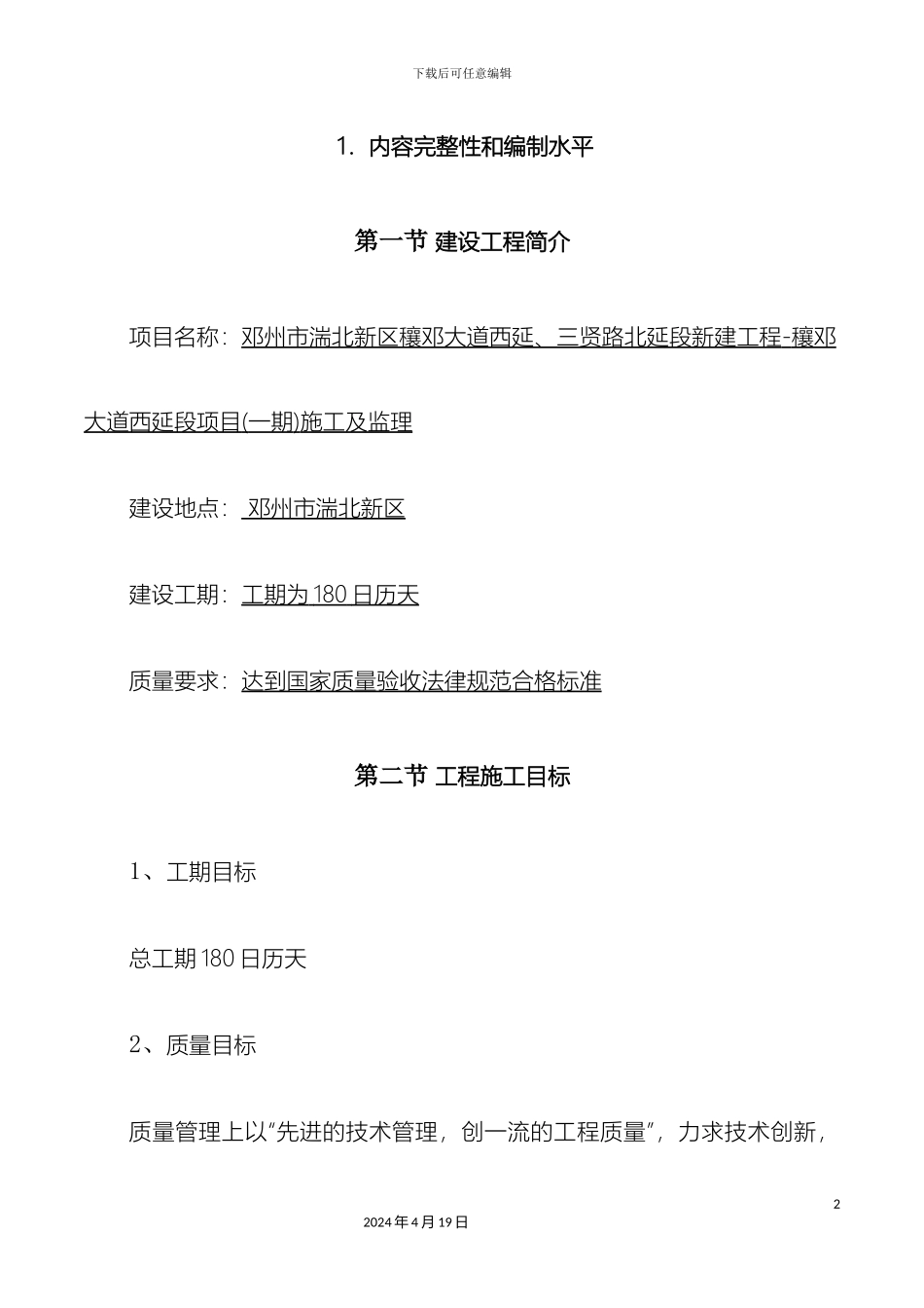 市政公用工程施工组织设计_第2页