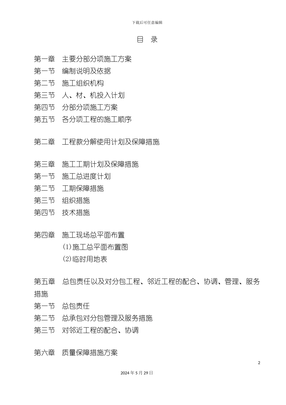 市政亮化工程施工组织设计技术标书_第2页