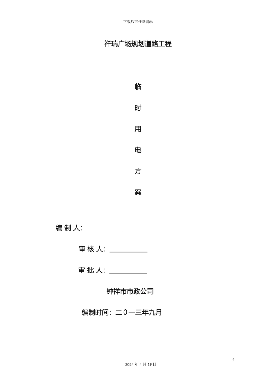 市政公路临时用电施工方案_第2页