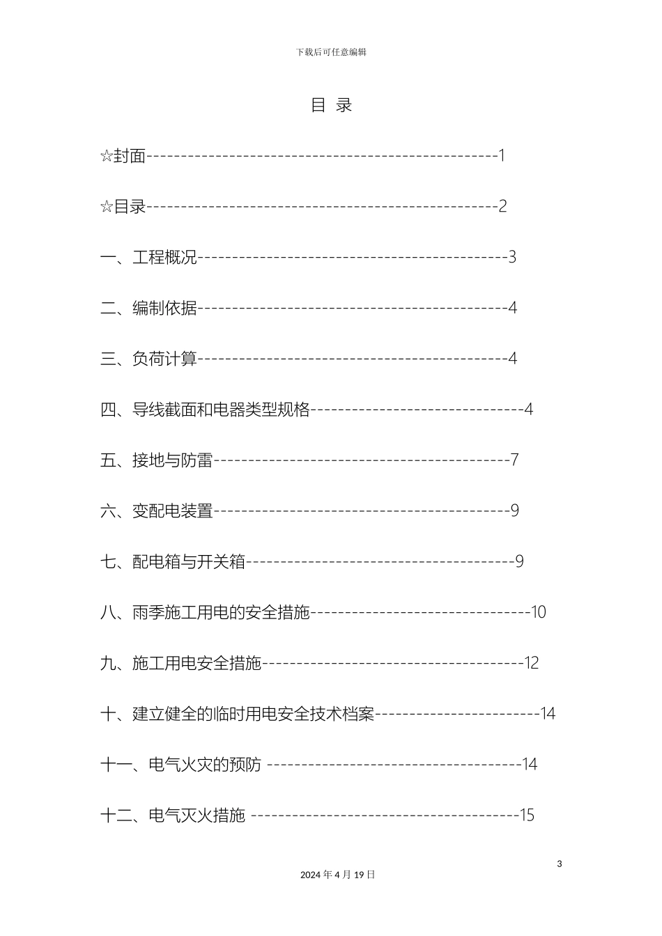 市政公路临时用电施工方案_第3页