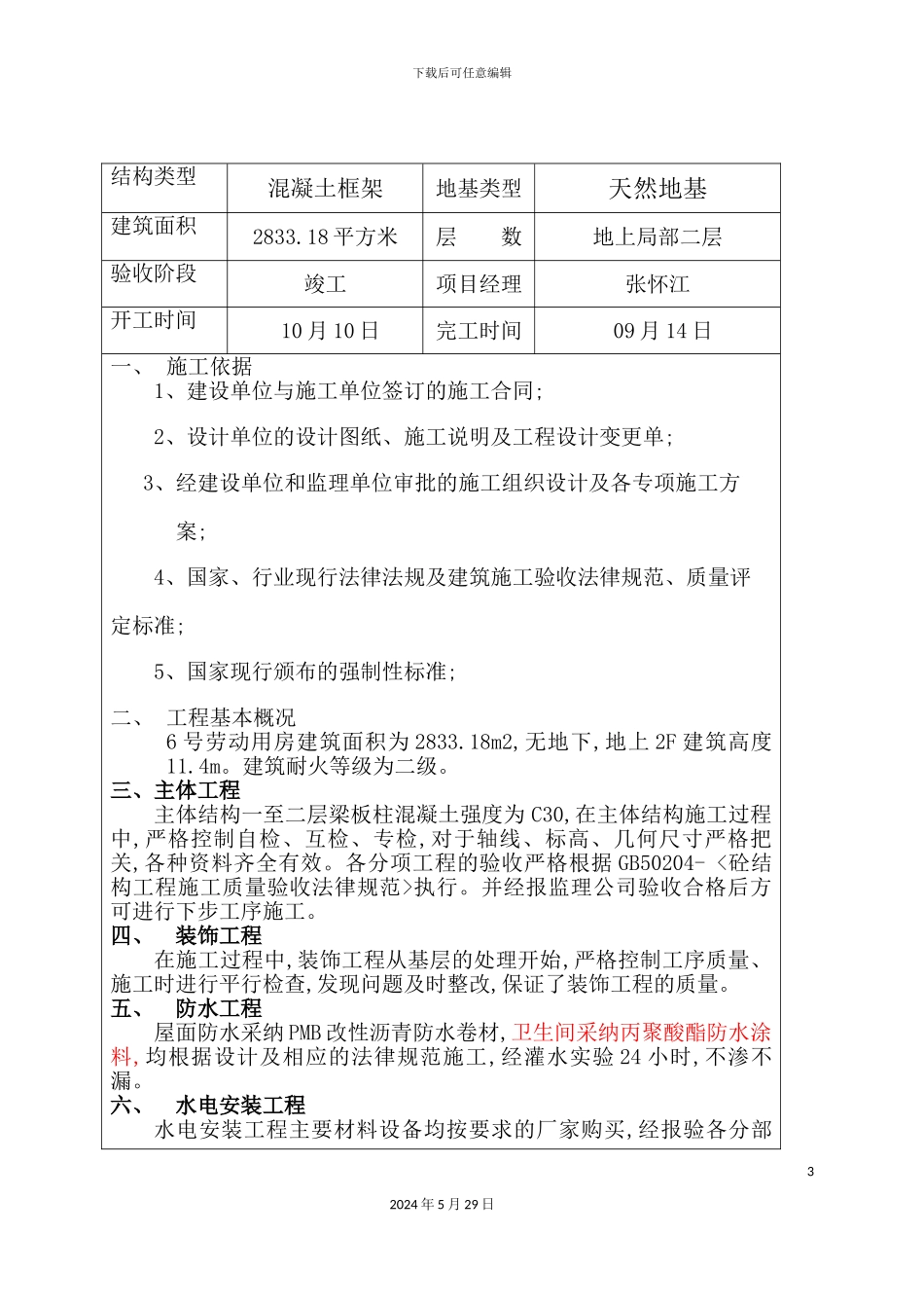 市建设工程质量阶段验收自评报告_第3页