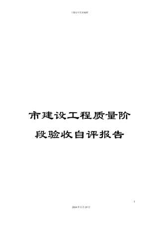 市建设工程质量阶段验收自评报告