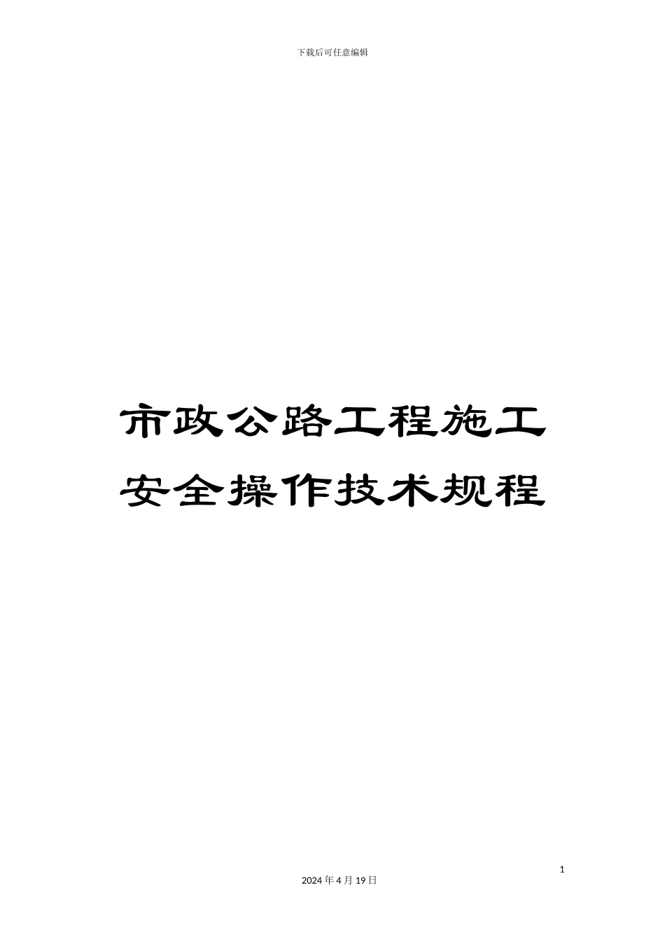 市政公路工程施工安全操作技术规程_第1页