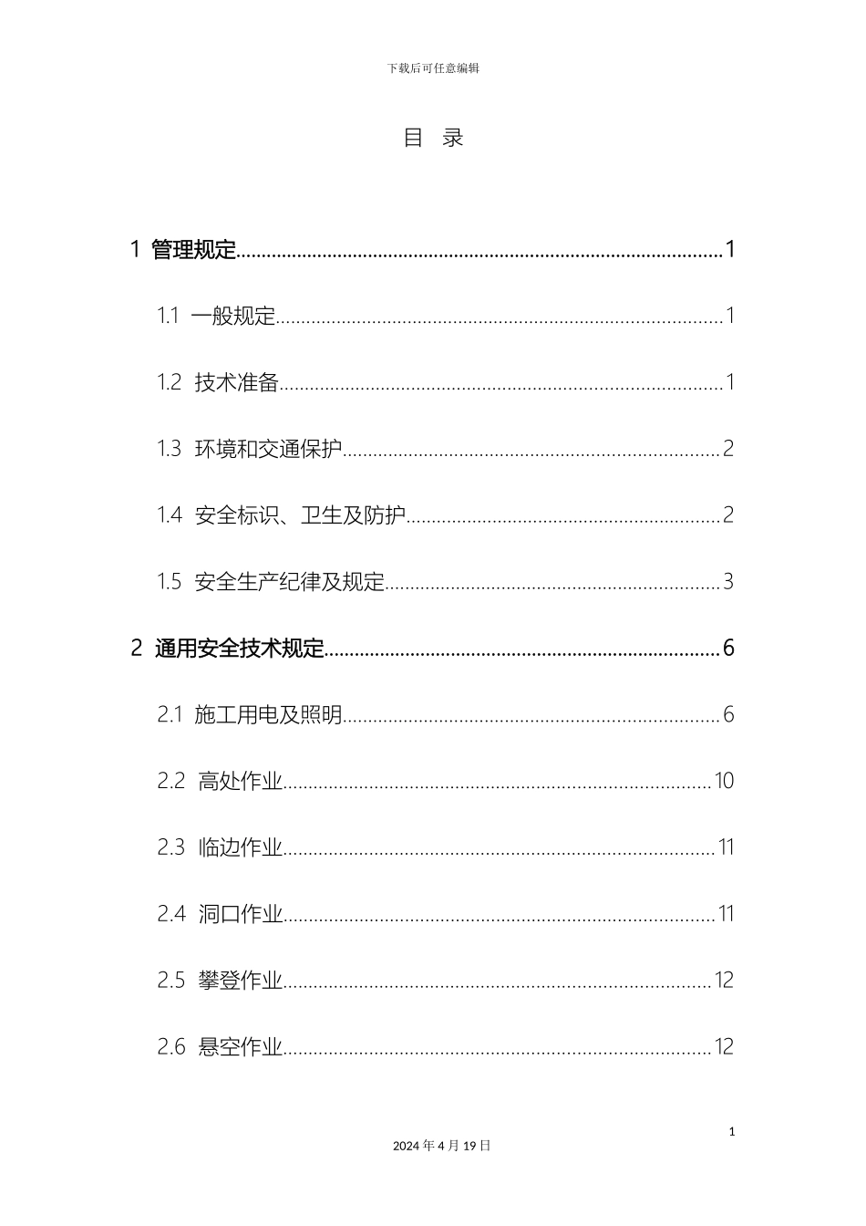 市政公路工程施工安全操作技术规程_第2页