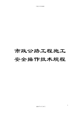 市政公路工程施工安全操作技术规程