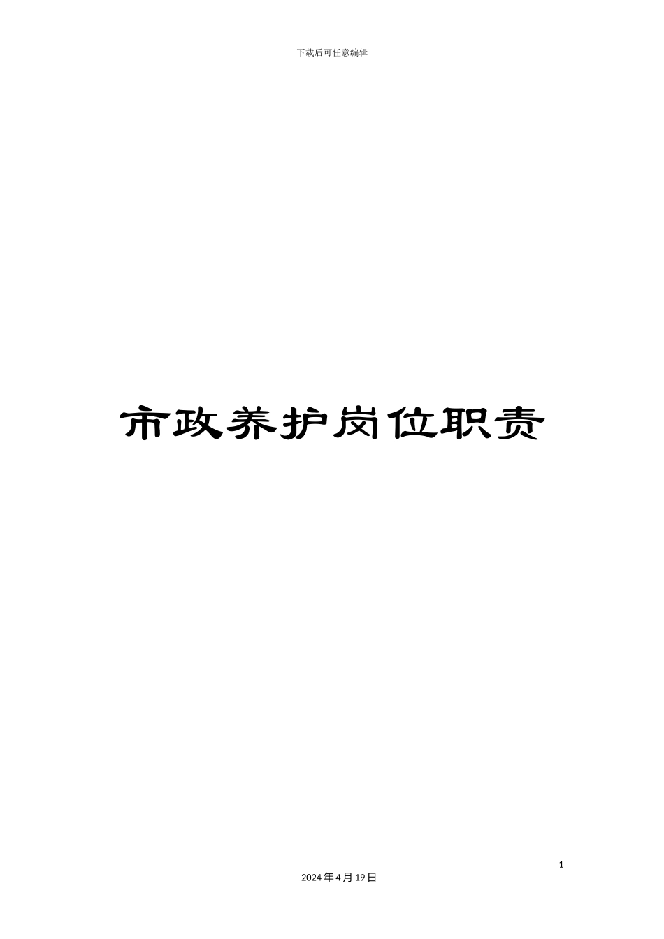 市政养护岗位职责_第1页