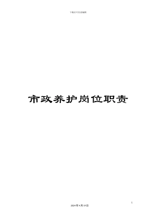 市政养护岗位职责