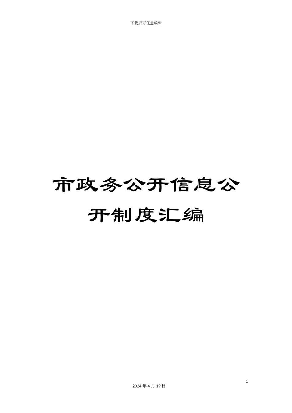 市政务公开信息公开制度汇编_第1页