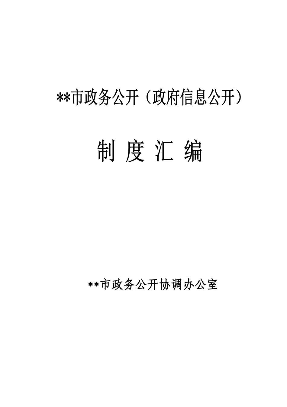 市政务公开信息公开制度汇编_第2页