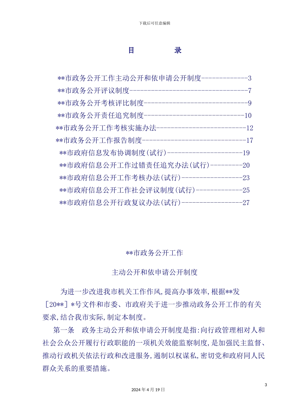市政务公开信息公开制度汇编_第3页