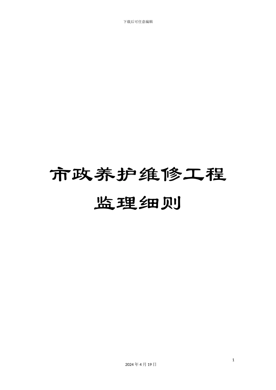 市政养护维修工程监理细则_第1页