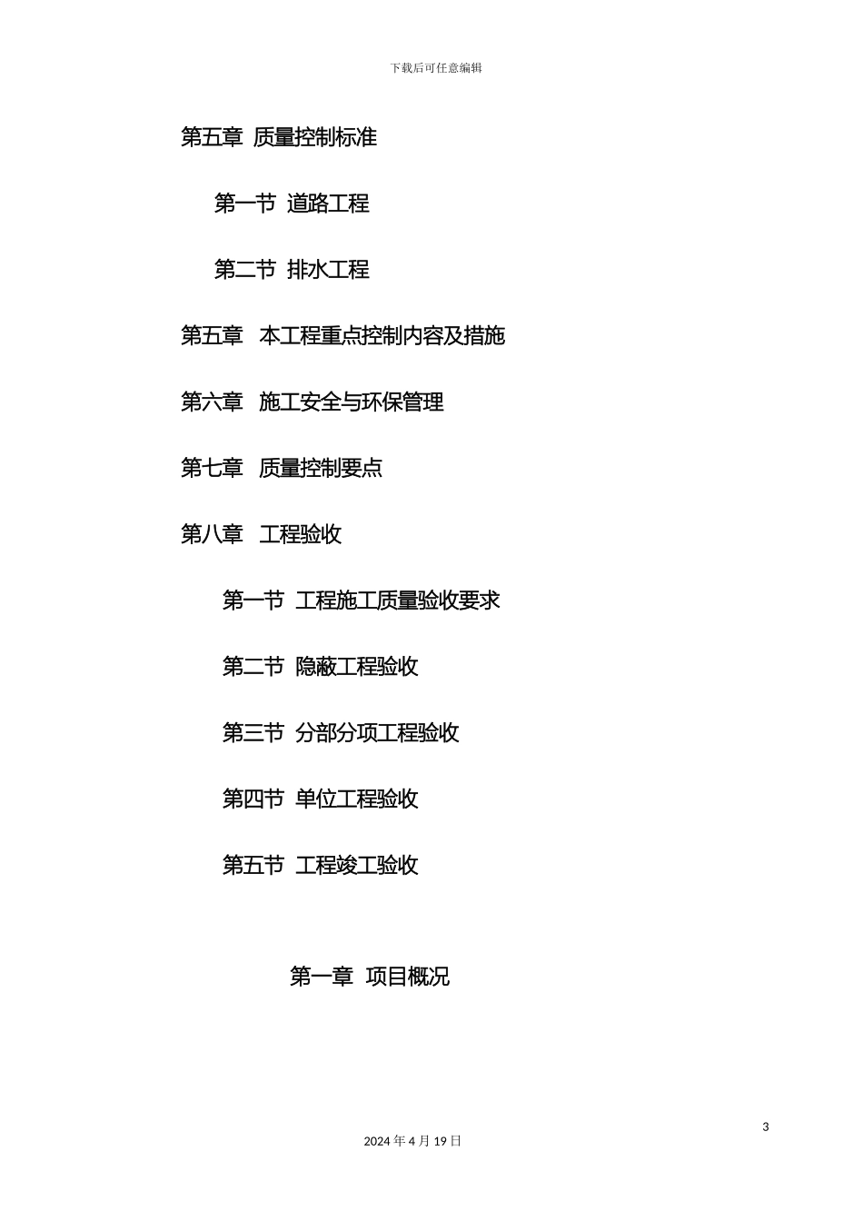 市政养护维修工程监理细则_第3页