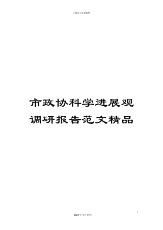 市政协科学发展观调研报告范文精品