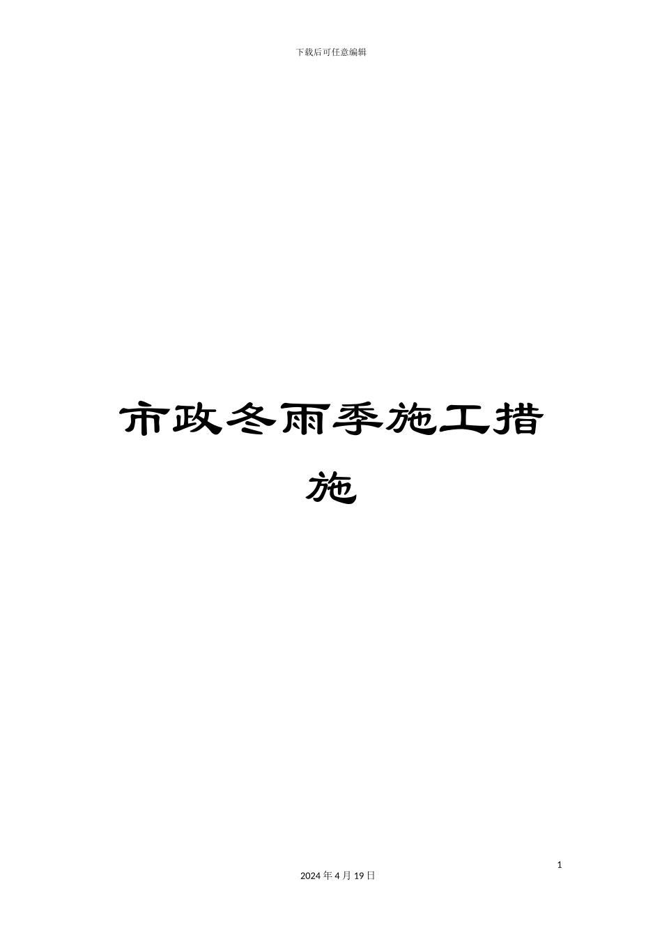 市政冬雨季施工措施_第1页