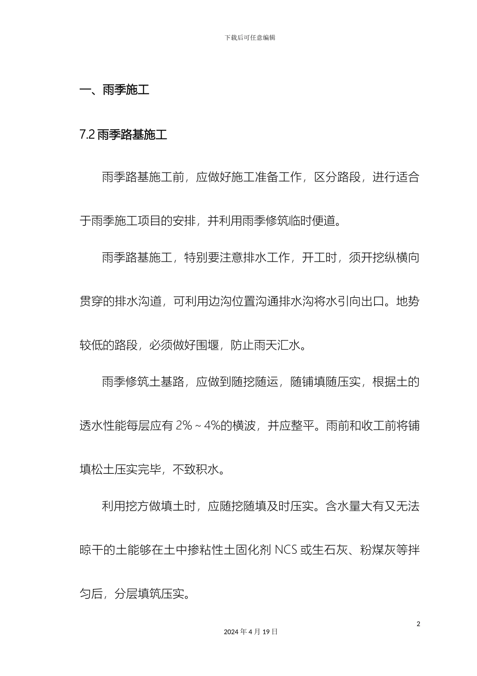 市政冬雨季施工措施_第2页