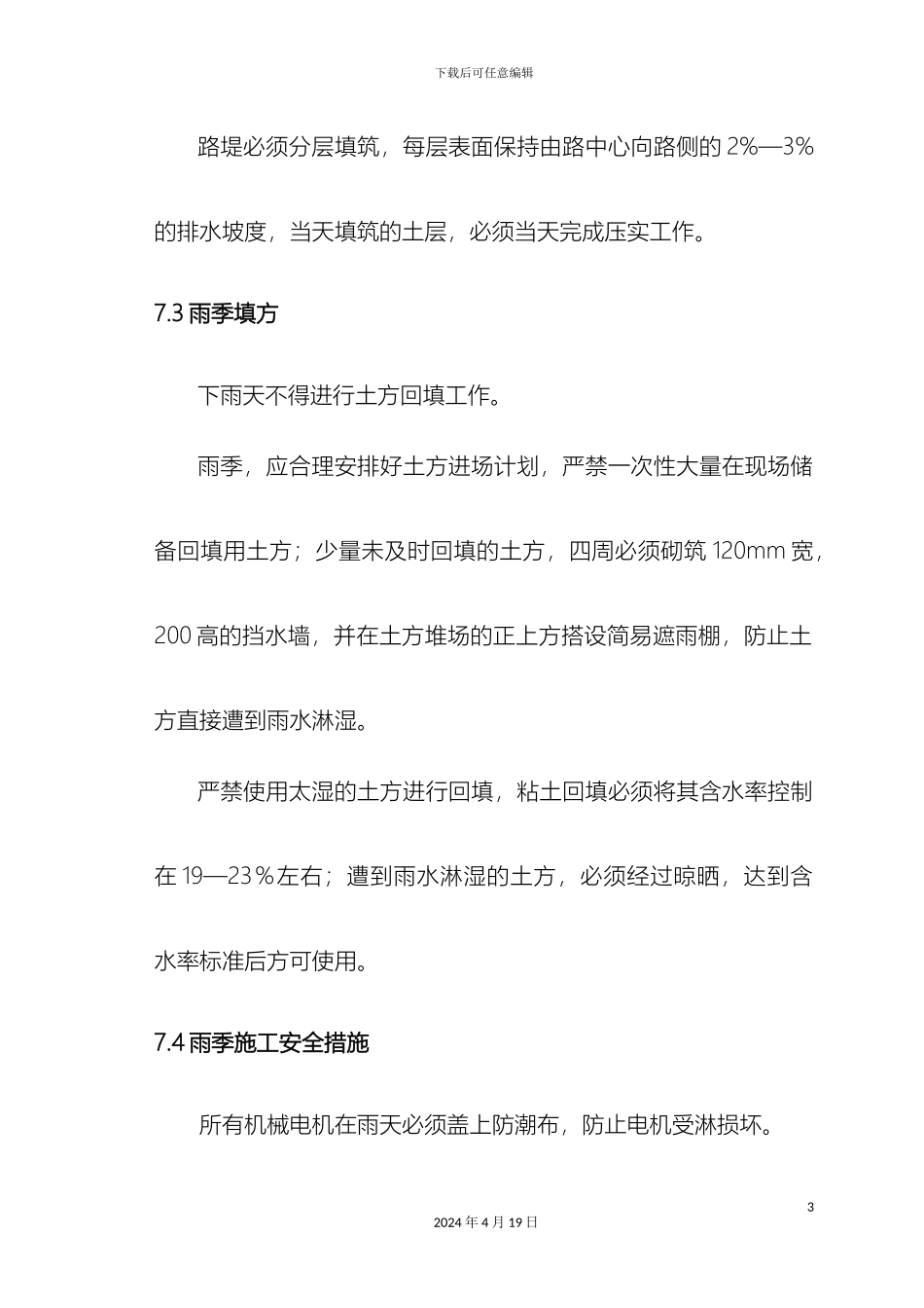 市政冬雨季施工措施_第3页