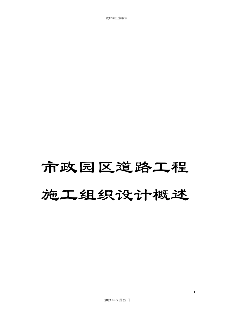 市政园区道路工程施工组织设计概述_第1页