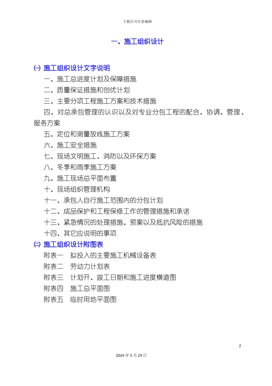 市政园区道路工程施工组织设计概述_第3页