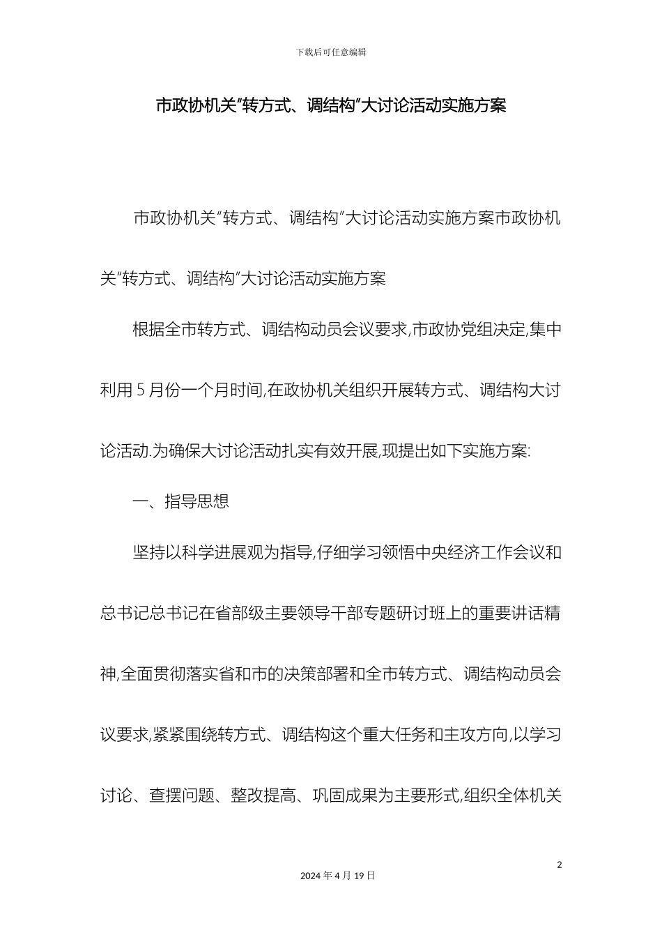 市政协机关转方式调结构大讨论活动实施方案精选模板_第2页