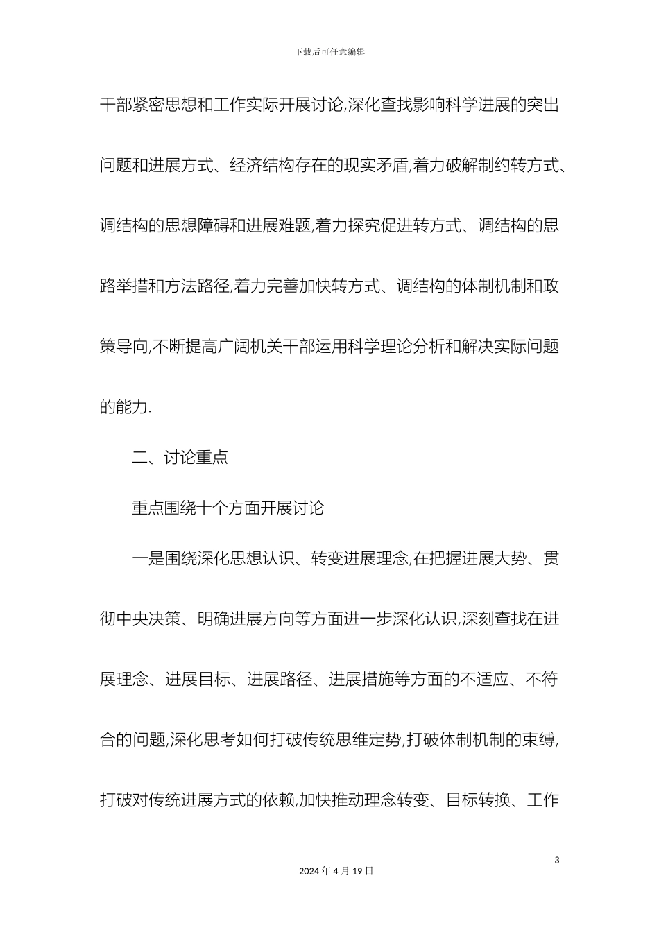 市政协机关转方式调结构大讨论活动实施方案精选模板_第3页