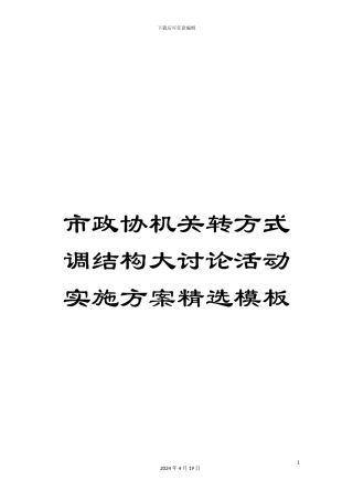 市政协机关转方式调结构大讨论活动实施方案精选模板