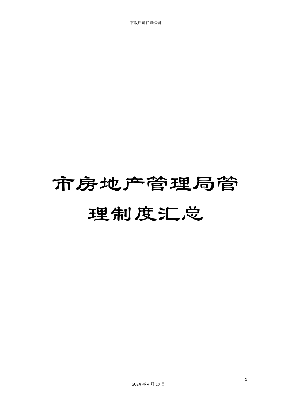 市房地产管理局管理制度汇总_第1页